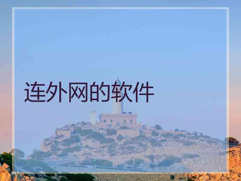 连外网的软件