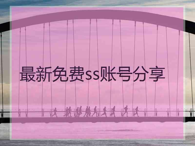 最新免费ss账号分享