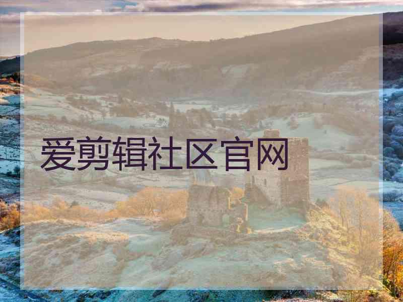 爱剪辑社区官网