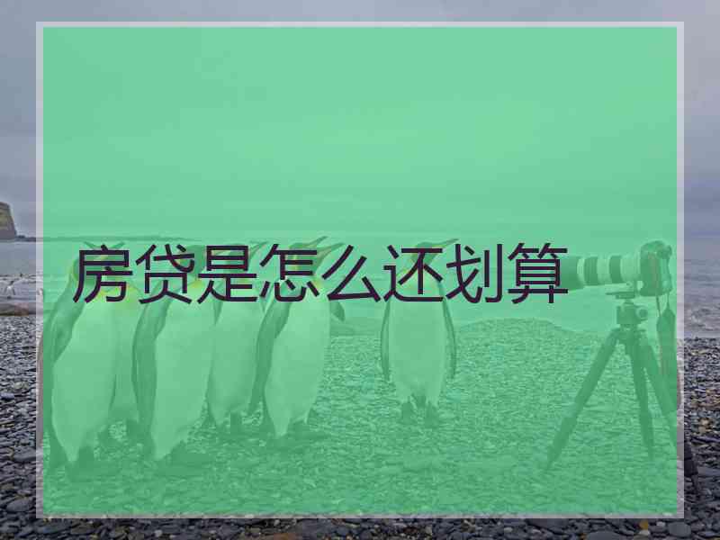 房贷是怎么还划算