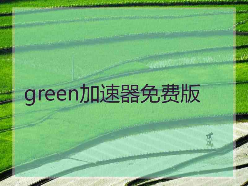 green加速器免费版