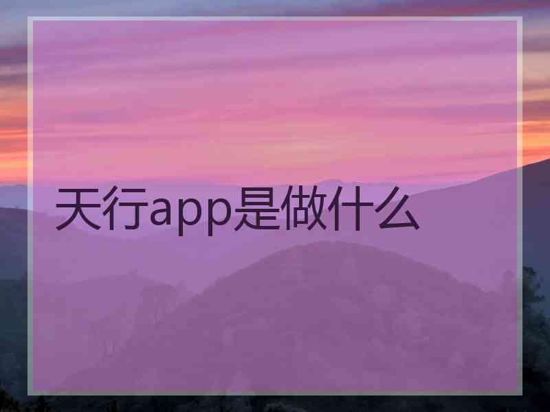 天行app是做什么