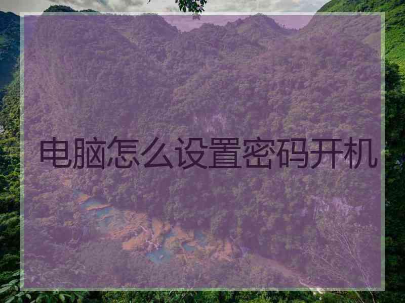电脑怎么设置密码开机