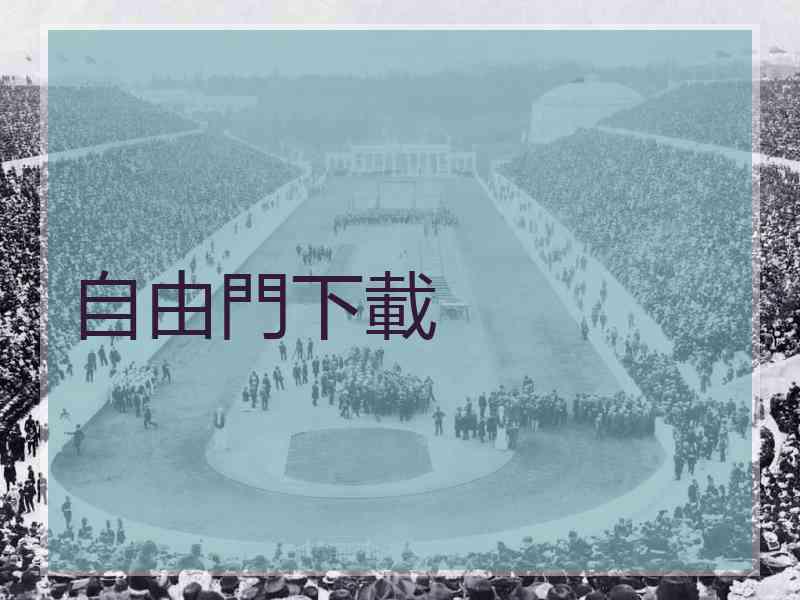 自由門下載