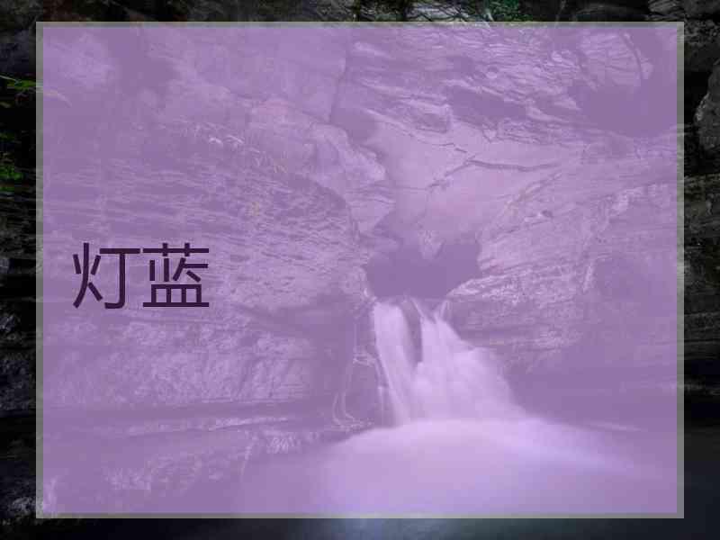 灯蓝