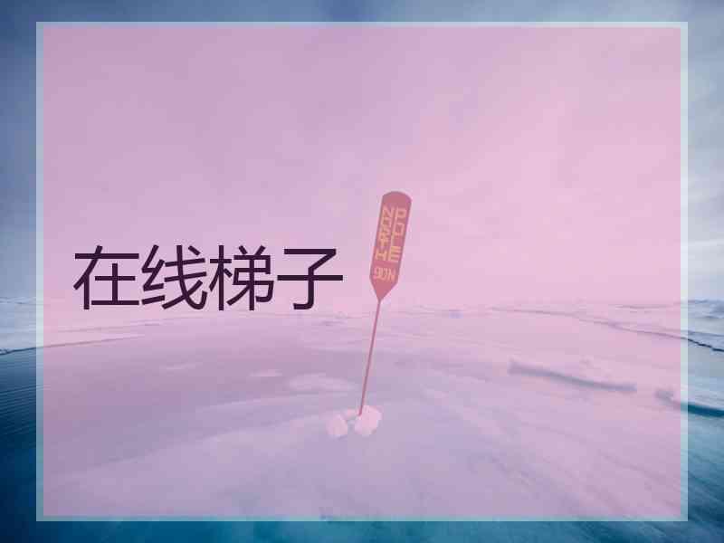 在线梯子