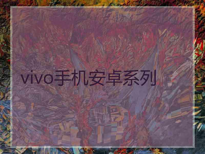 vivo手机安卓系列