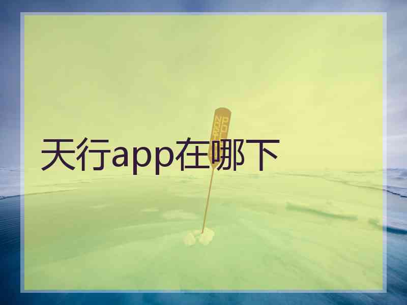 天行app在哪下