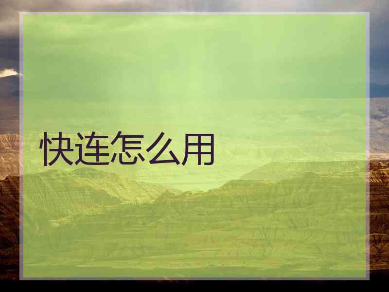快连怎么用