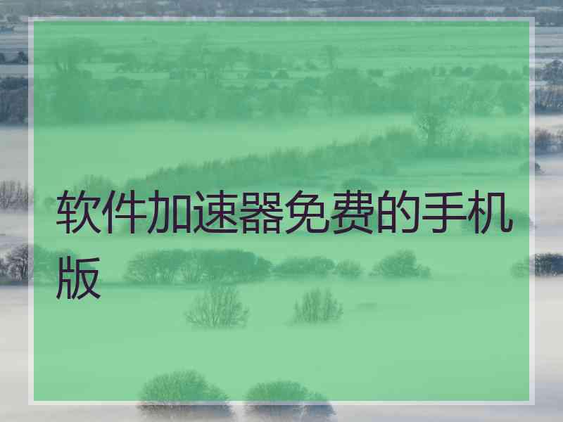 软件加速器免费的手机版