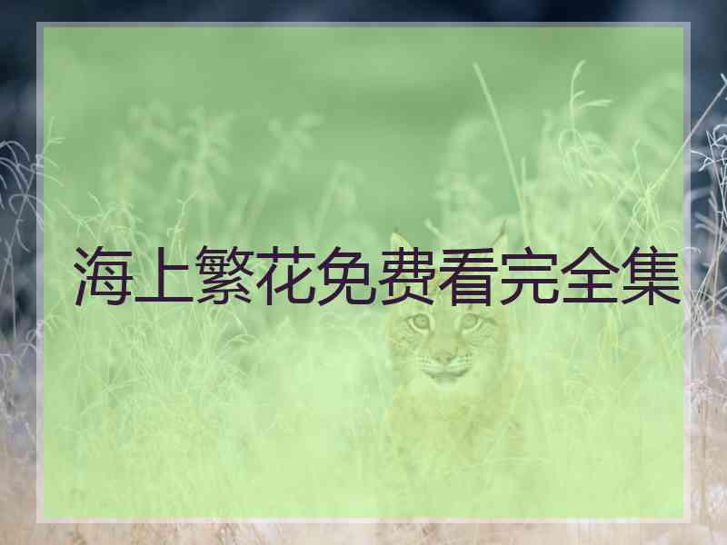 海上繁花免费看完全集
