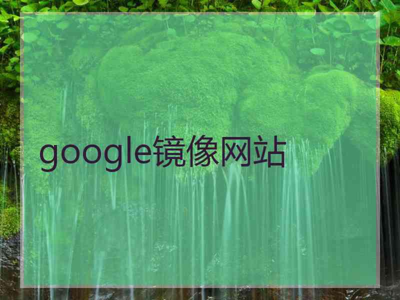 google镜像网站