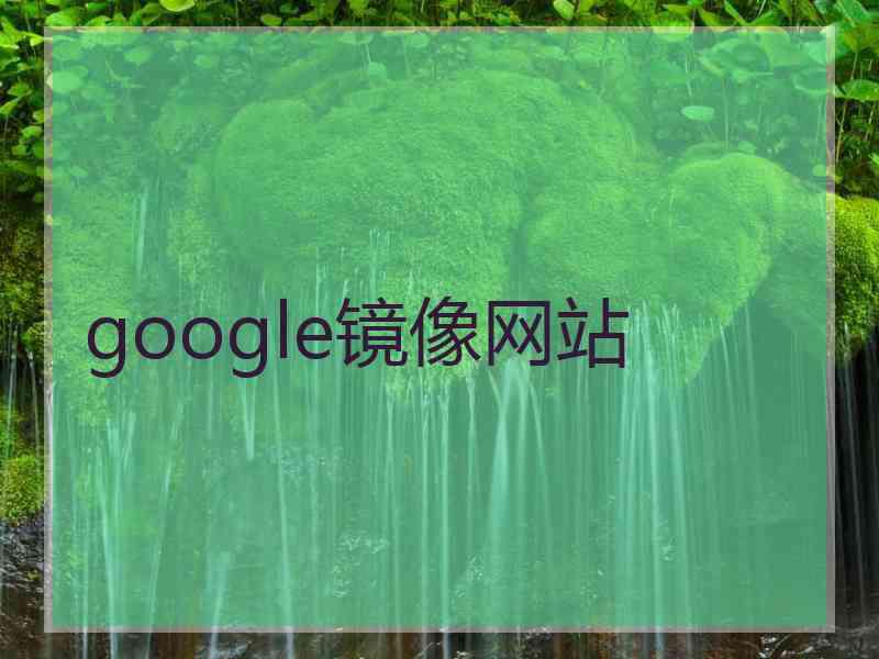 google镜像网站