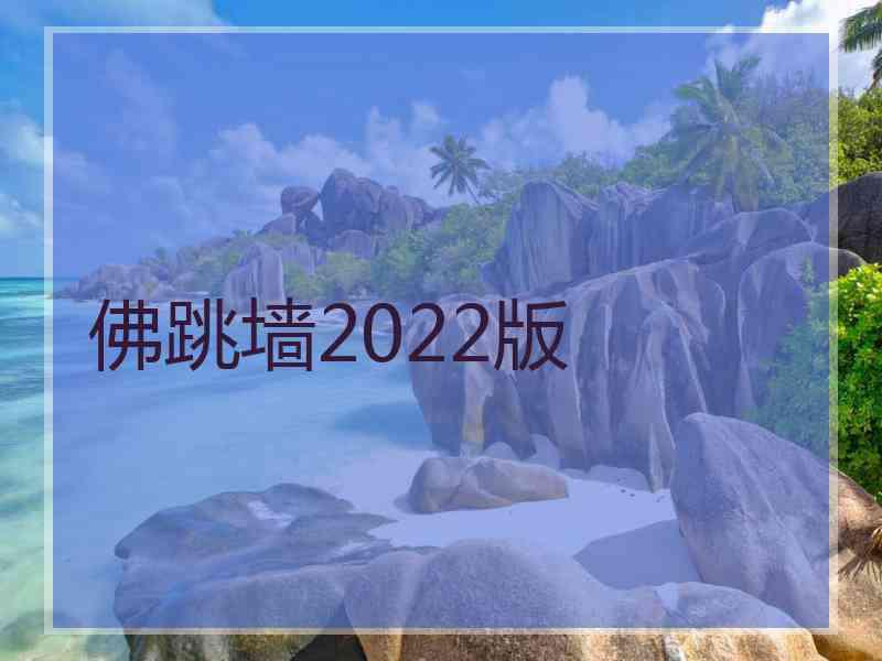 佛跳墙2022版