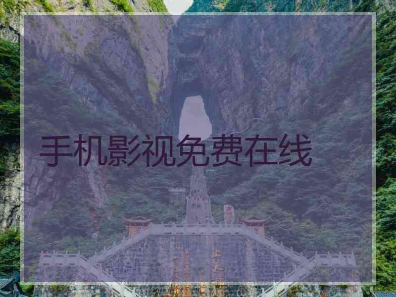 手机影视免费在线