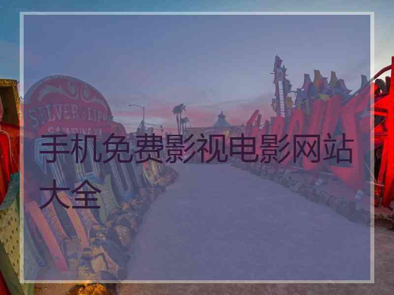 手机免费影视电影网站大全