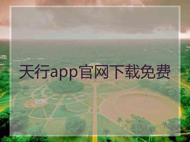 天行app官网下载免费