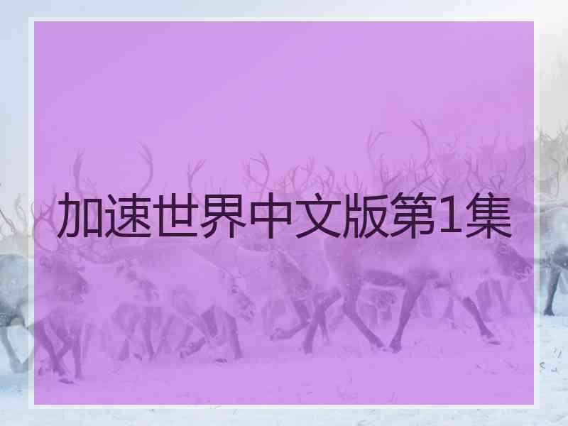 加速世界中文版第1集
