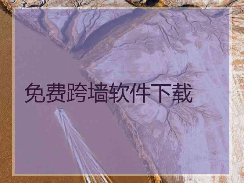 免费跨墙软件下载