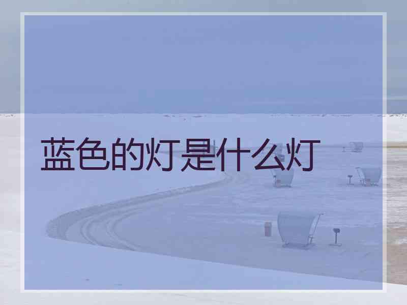 蓝色的灯是什么灯