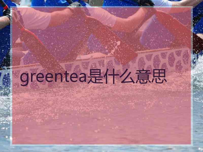 greentea是什么意思