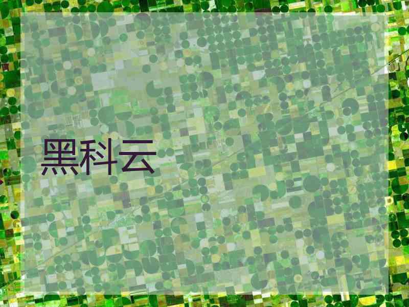 黑科云
