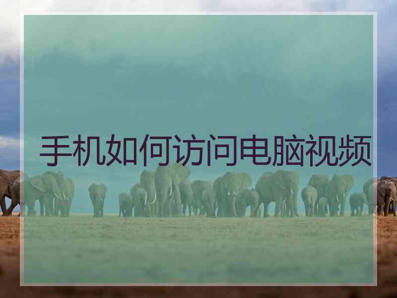 手机如何访问电脑视频