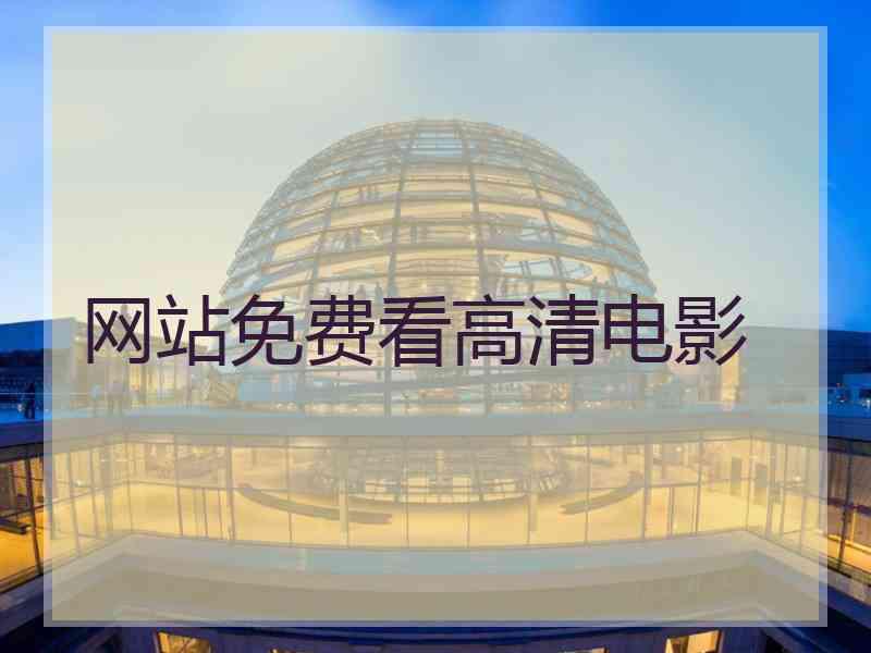 网站免费看高清电影
