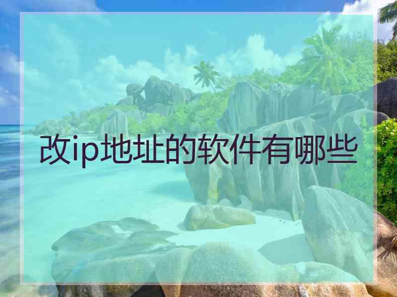 改ip地址的软件有哪些