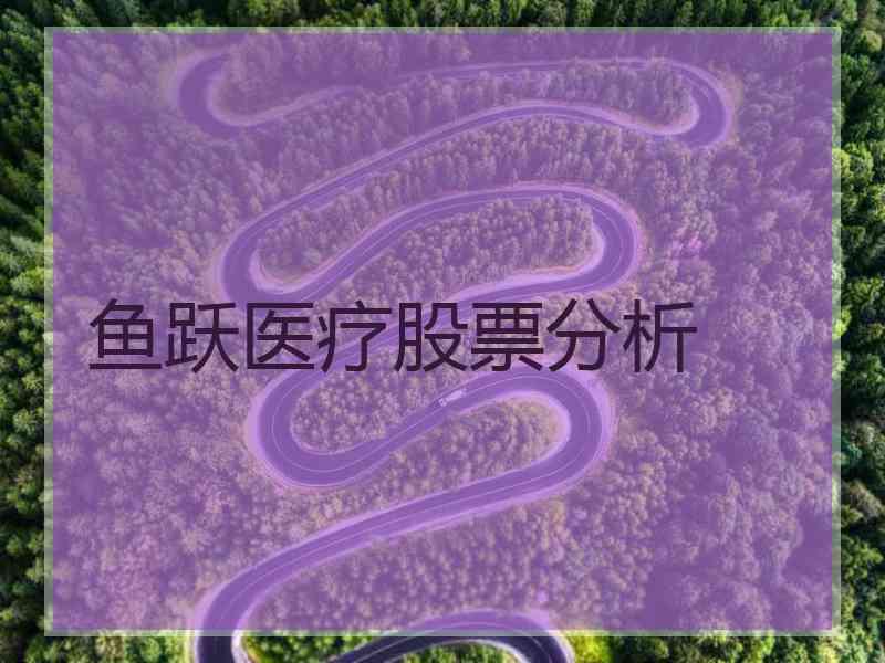 鱼跃医疗股票分析