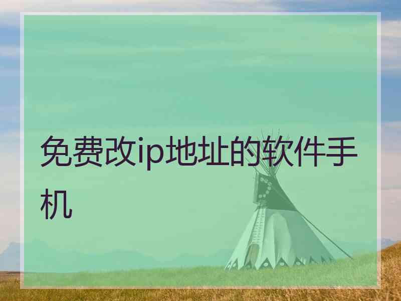 免费改ip地址的软件手机