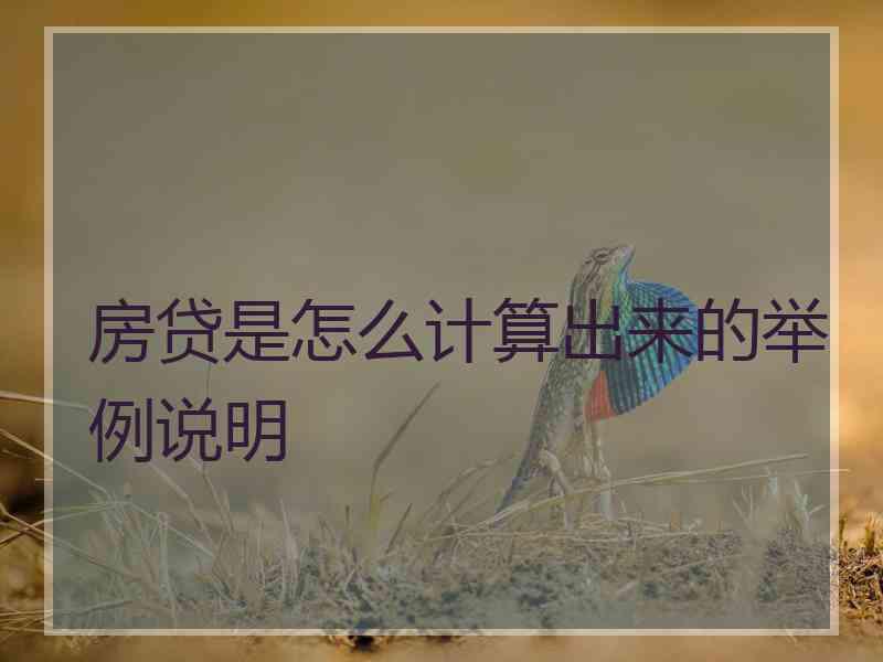 房贷是怎么计算出来的举例说明