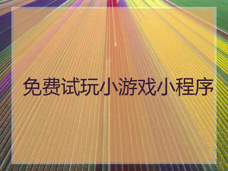 免费试玩小游戏小程序