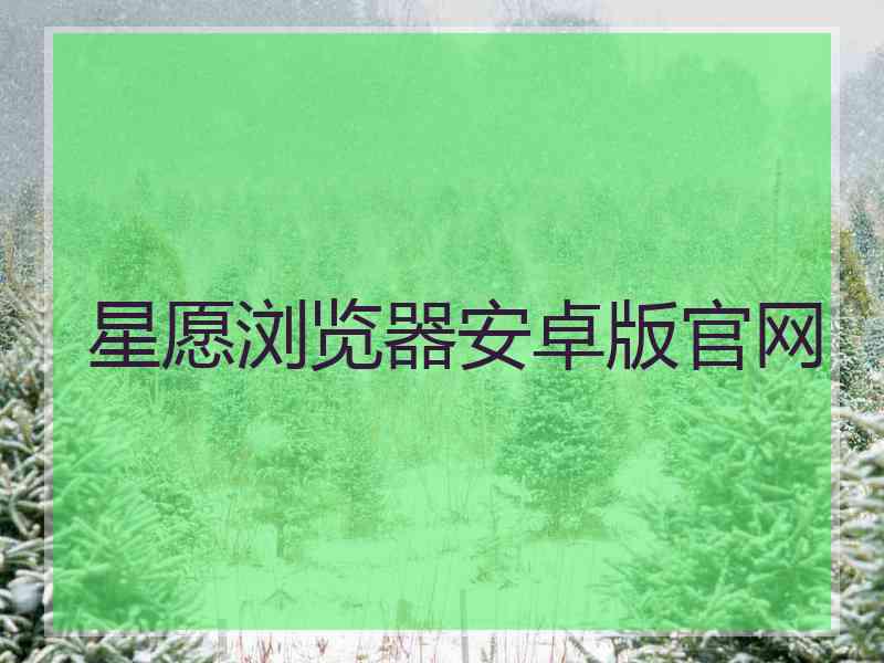 星愿浏览器安卓版官网