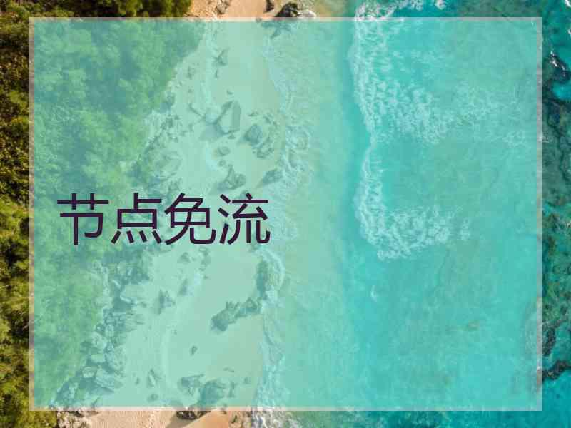 节点免流