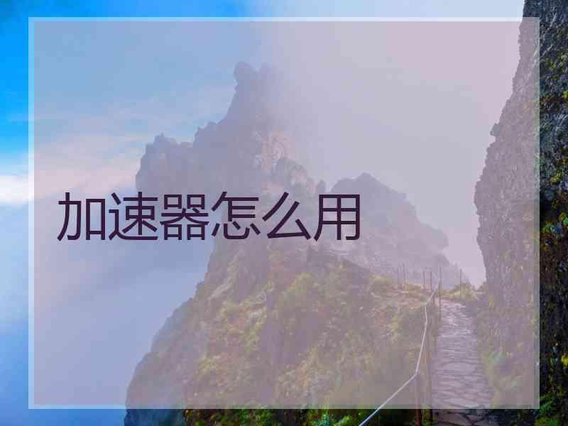 加速器怎么用