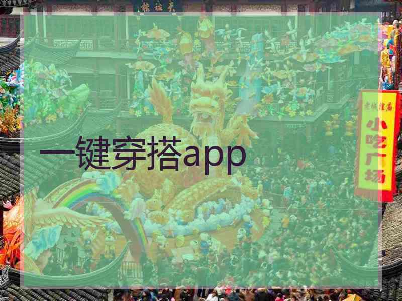 一键穿搭app