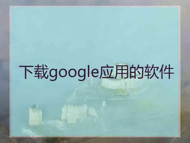 下载google应用的软件