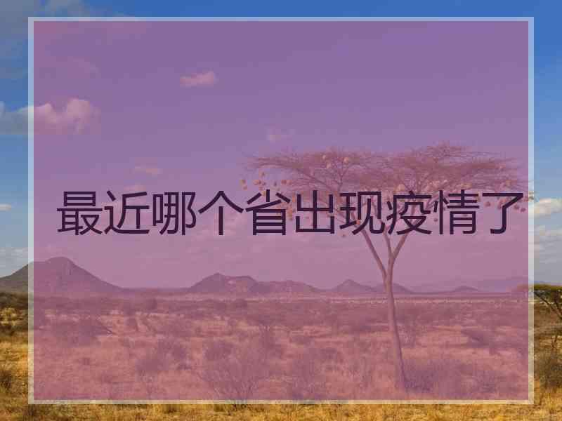 最近哪个省出现疫情了