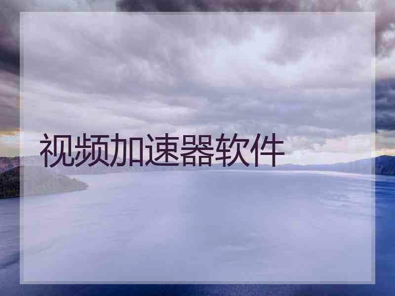 视频加速器软件