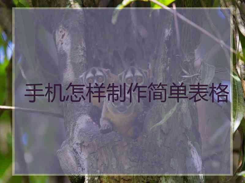 手机怎样制作简单表格