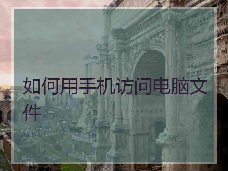 如何用手机访问电脑文件