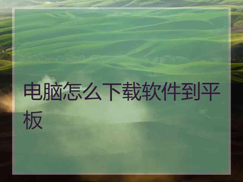 电脑怎么下载软件到平板