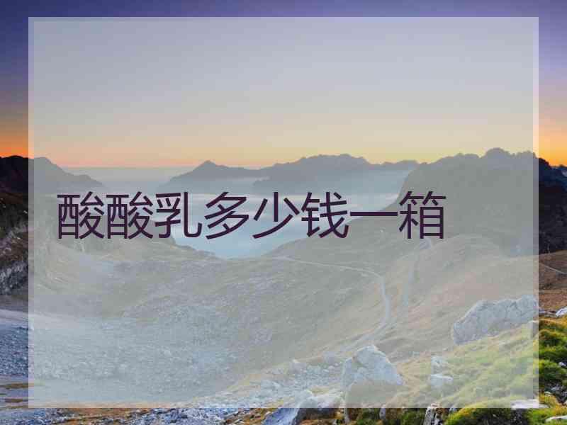 酸酸乳多少钱一箱