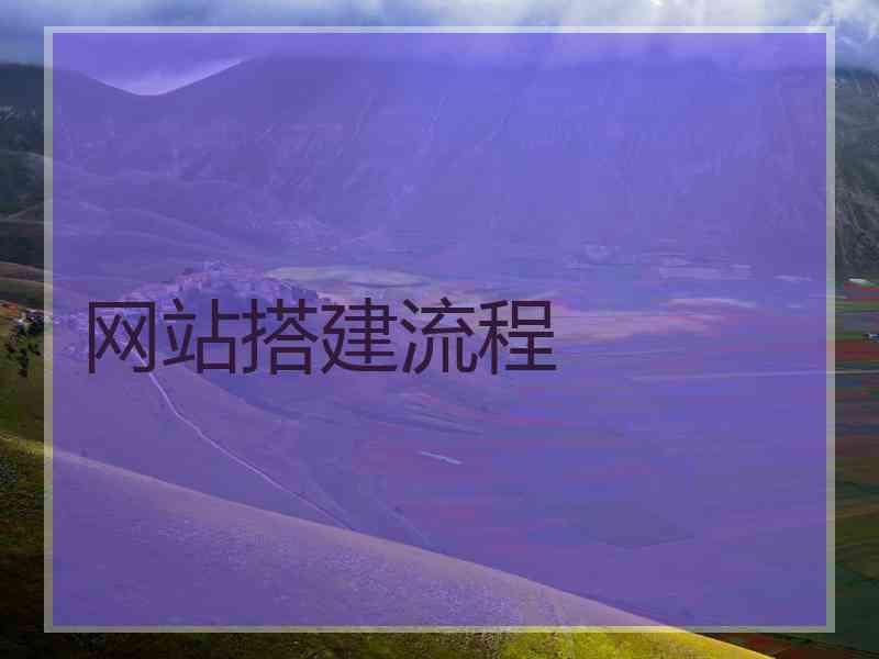 网站搭建流程