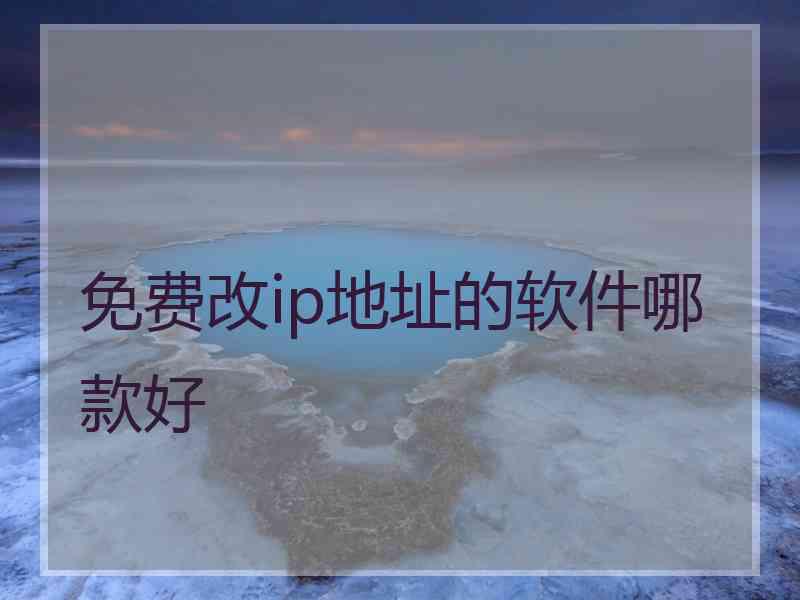 免费改ip地址的软件哪款好