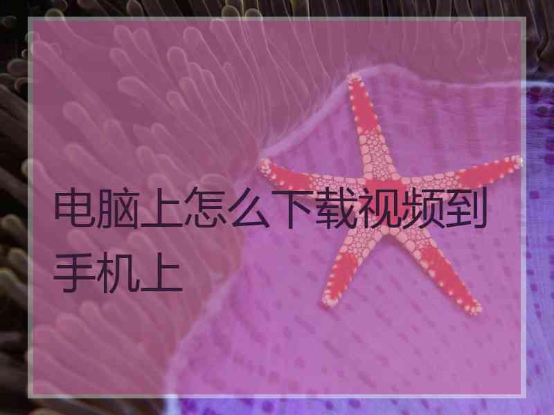 电脑上怎么下载视频到手机上