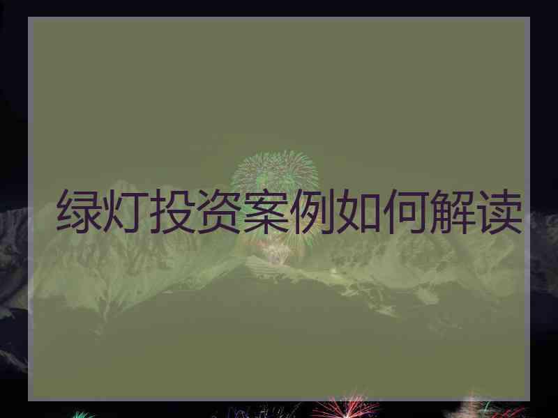 绿灯投资案例如何解读