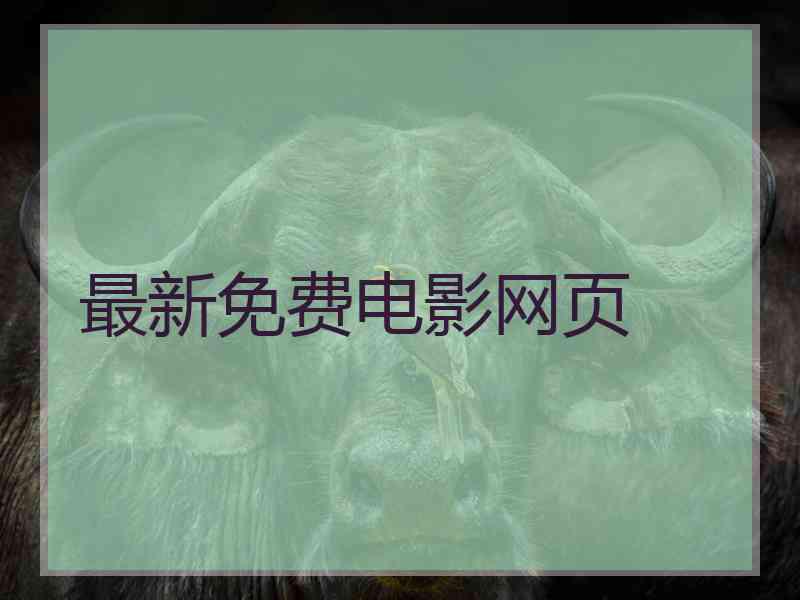 最新免费电影网页