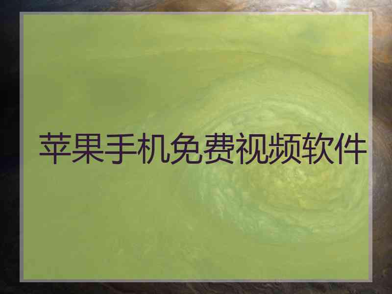 苹果手机免费视频软件